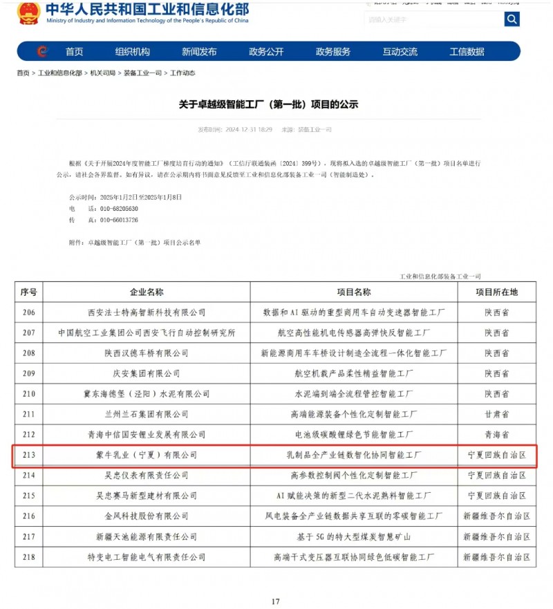 國家級(jí)認(rèn)可，領(lǐng)航智能轉(zhuǎn)型 蒙牛寧夏工廠入選工信部首批卓越級(jí)智能工廠